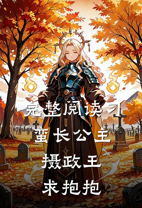 完整阅读刁蛮长公主摄政王,求抱抱