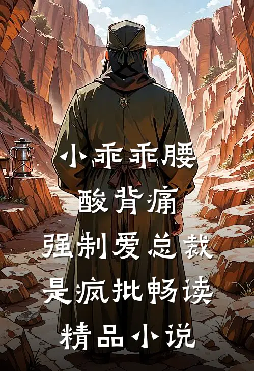 小乖乖腰酸背痛，强制爱总裁是疯批畅读精品小说
