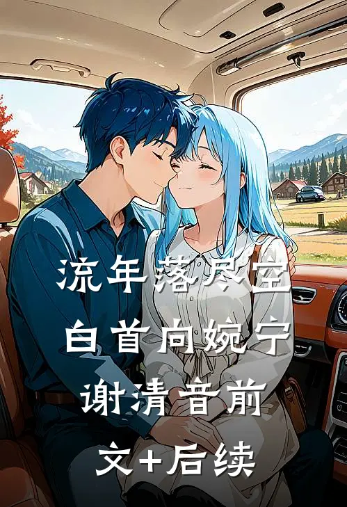 流年落尽空白首向婉宁谢清音前文+后续