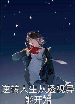 逆青春：从混子到一手遮天！江峰沈琳琳全集