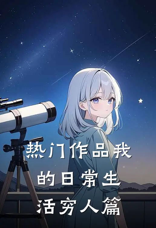 热门作品我的日常生活穷人篇