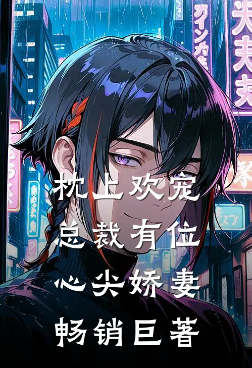 枕上欢宠：总裁有位心尖娇妻畅销巨著