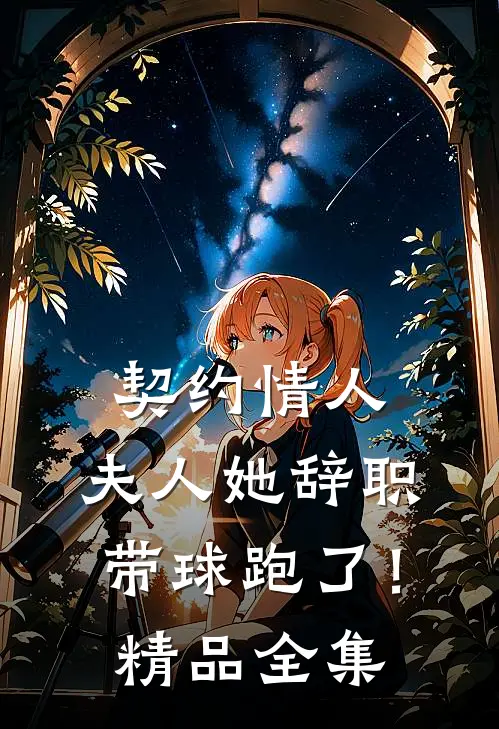 契约情人：夫人她辞职带球跑了！精品全集