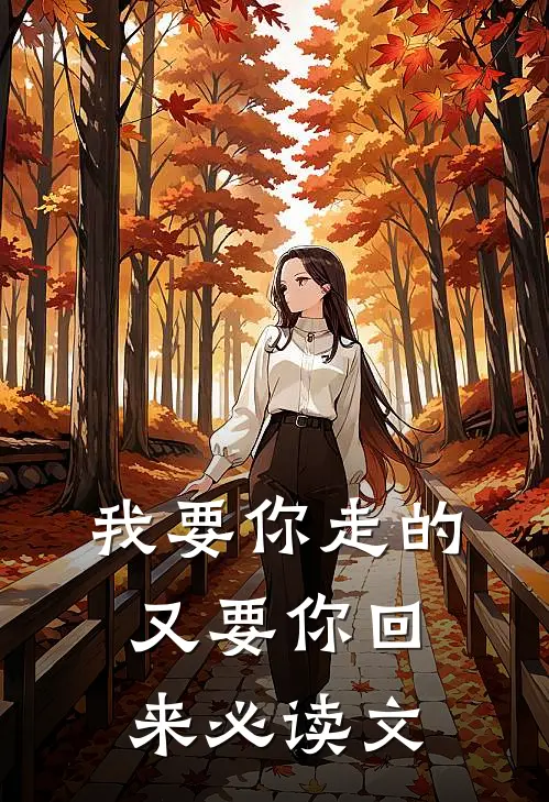 我要你走的，又要你回来必读文