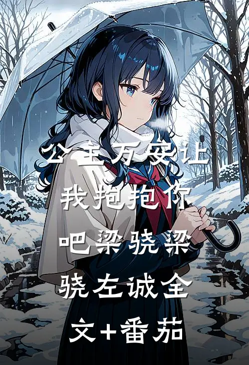 公主万安-让我抱抱你吧梁骁梁骁左诚全文+番茄
