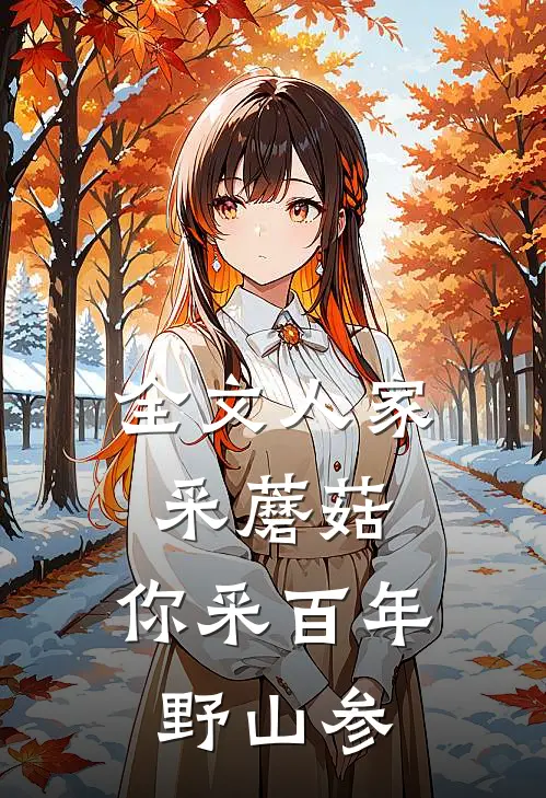 全文人家采蘑菇,你采百年野山参