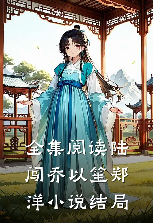 全集阅读陆闯乔以笙郑洋小说结局