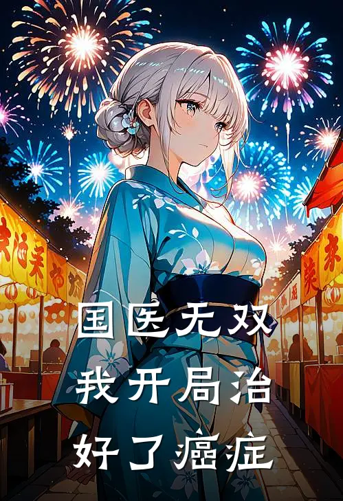 国医无双我开局治好了癌症