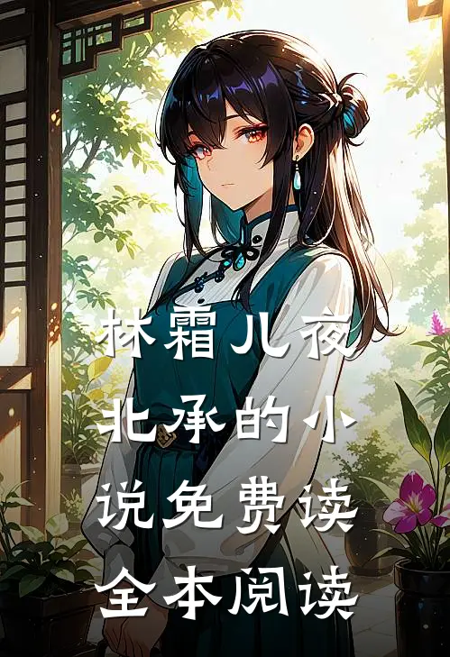 林霜儿夜北承的小说免费读全本阅读