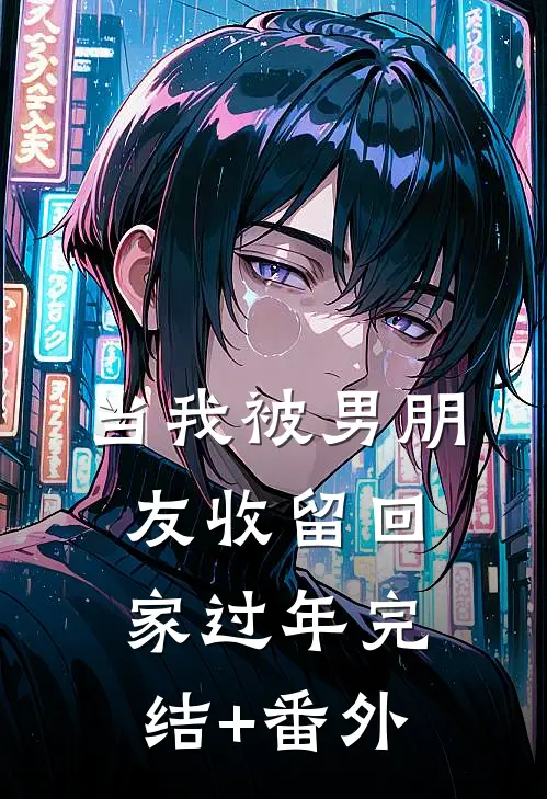 当我被男朋友收留回家过年完结+番外