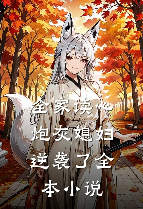 全家读心：炮灰媳妇逆袭了全本小说
