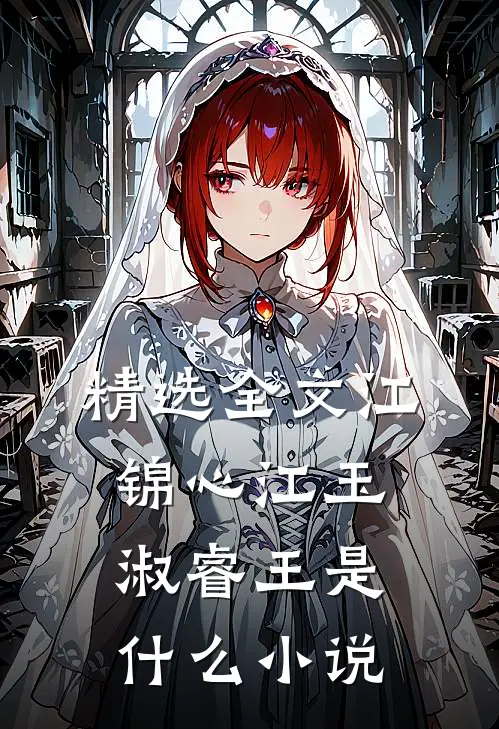 精选全文江锦心江玉淑睿王是什么小说