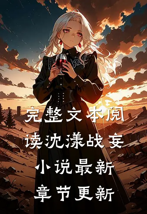 完整文本阅读沈漾战妄小说最新章节更新