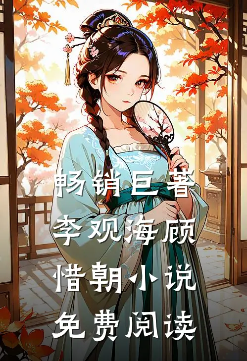 畅销巨著李观海顾惜朝小说免费阅读