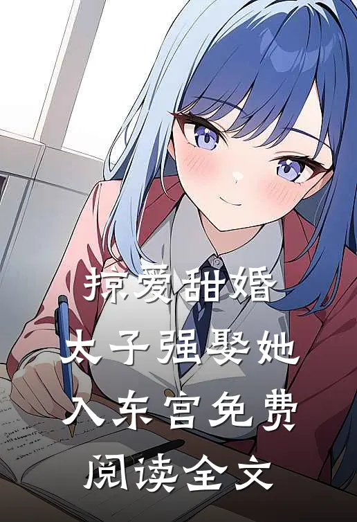 掠爱甜婚：太子强娶她入东宫免费阅读全文