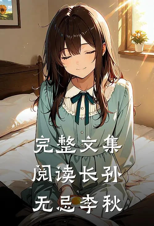 完整文集阅读长孙无忌 李秋