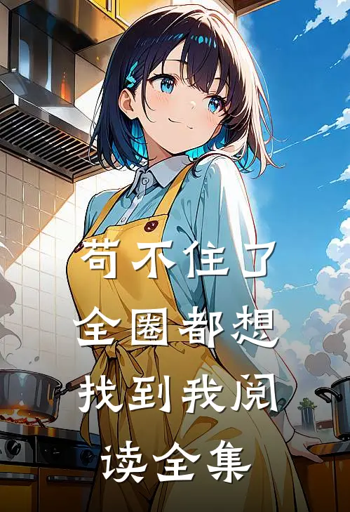 苟不住了，全圈都想找到我阅读全集