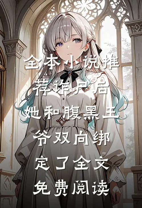 全本小说推荐诈尸后,她和腹黑王爷双向绑定了全文免费阅读