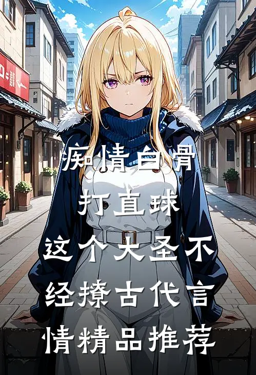 痴情白骨打直球,这个大圣不经撩-古代言情精品推荐