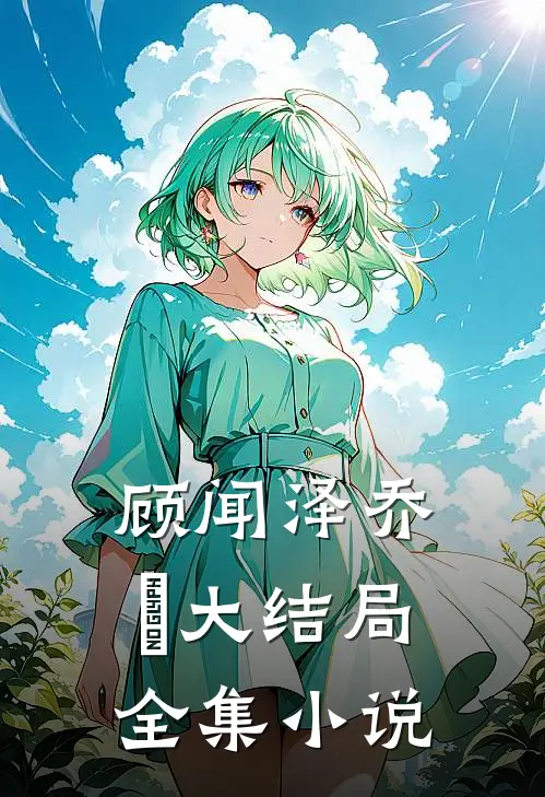 顾闻泽乔婳大结局全集小说