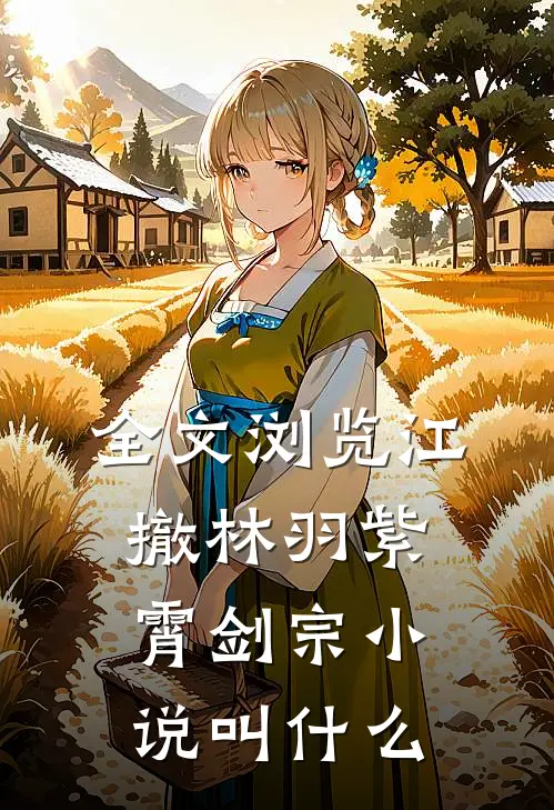全文浏览江撤林羽紫霄剑宗小说叫什么