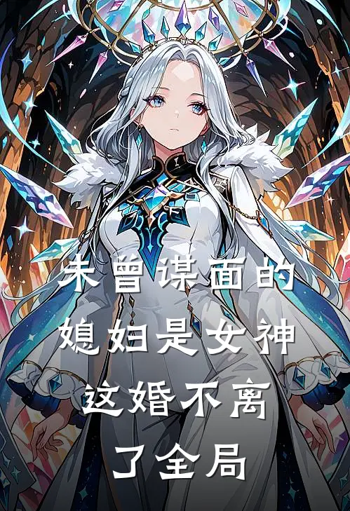 未曾谋面的媳妇是女神,这婚不离了全局免费观看