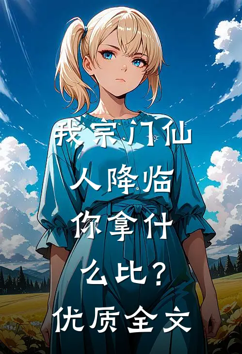 我宗门仙人降临，你拿什么比？优质全文