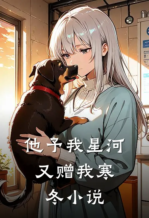 他予我星河,又赠我寒冬在线阅读