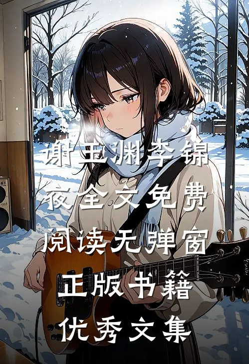 谢玉渊李锦夜全文免费阅读无弹窗正版书籍优秀文集