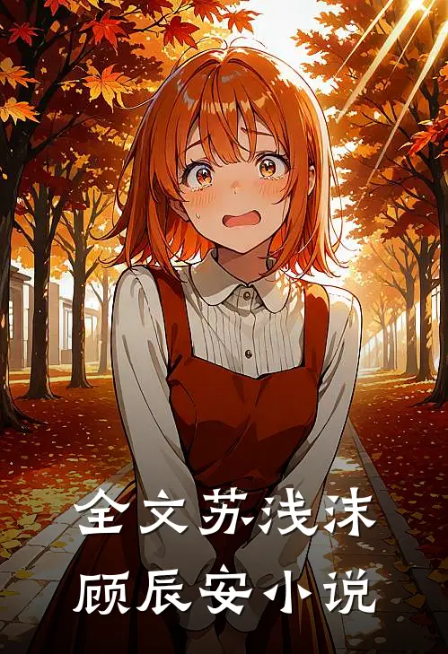 全文苏浅沫顾辰安小说