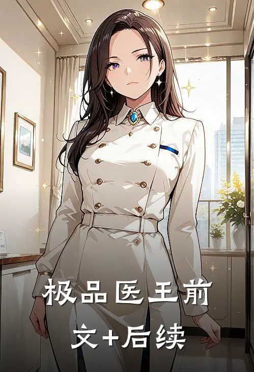 极品医王前文+后续