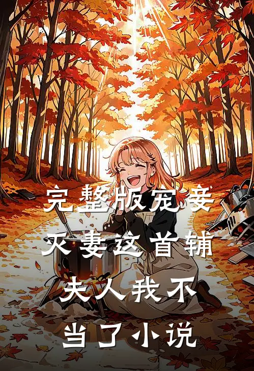 完整版宠妾灭妻这首辅夫人我不当了小说