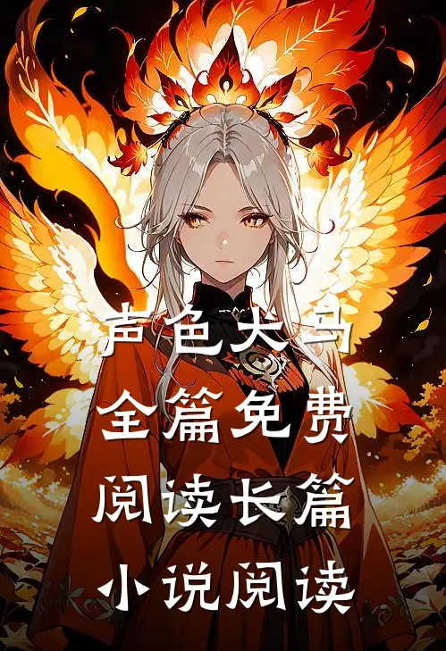 声色犬马全篇免费阅读长篇小说阅读