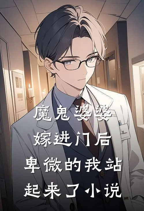 魔鬼婆婆嫁进门后,卑微的我站起来了