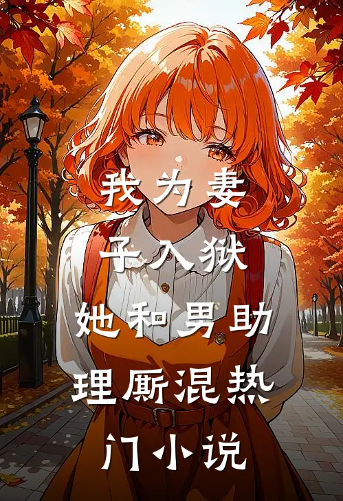 我为妻子入狱,她和男助理厮混热门免费阅读