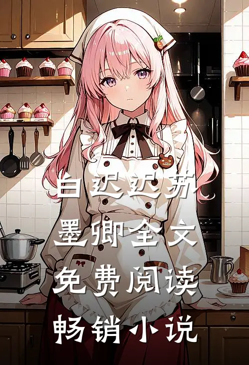白迟迟苏墨卿全文免费阅读畅销小说