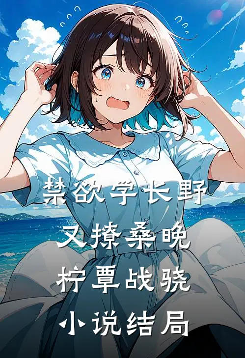 禁欲学长野又撩桑晚柠覃战骁小说结局