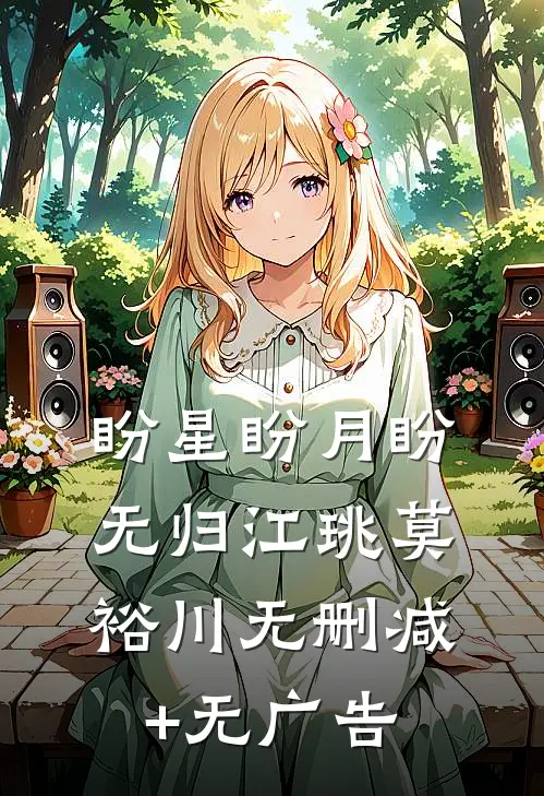 盼星盼月盼无归江珧莫裕川无删减+无广告