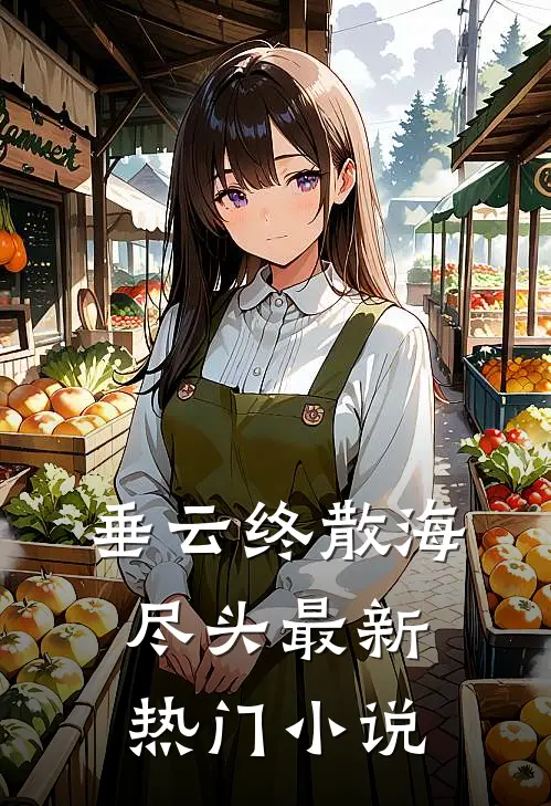 垂云终散海尽头最新热门小说