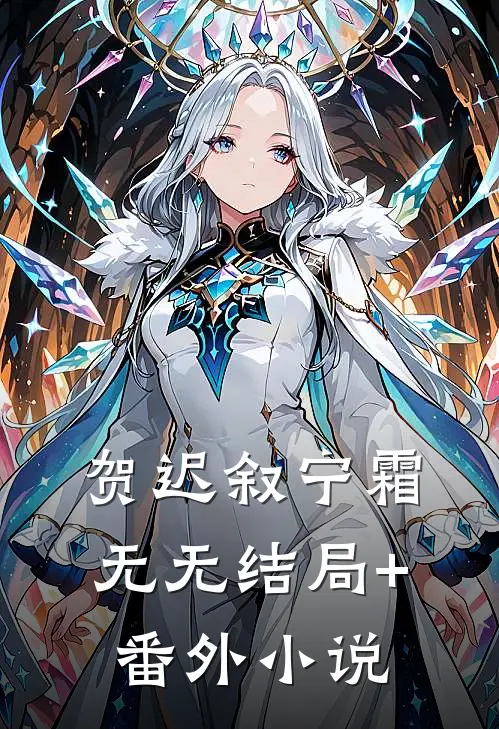贺迟叙宁霜无无结局+番外小说