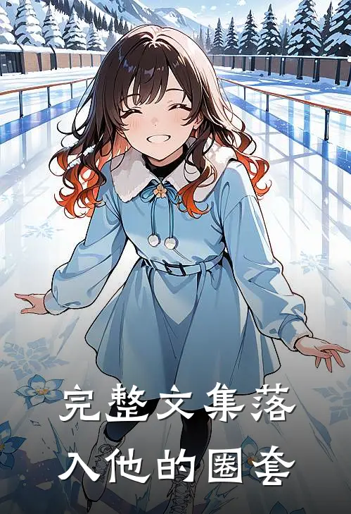完整文集落入他的圈套