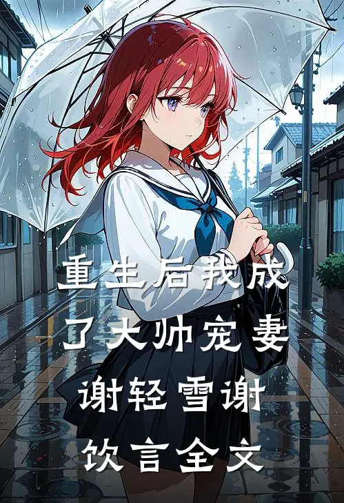 重生后我成了大帅宠妻谢轻雪谢饮言全文