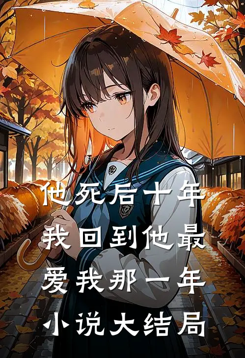 他死后十年,我回到他最爱我那一年大结局免费阅读