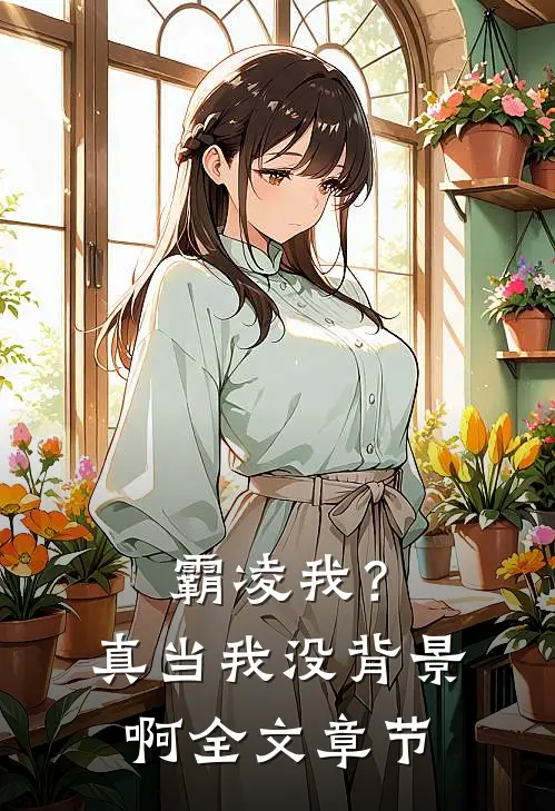 霸凌我?真当我没背景啊全文章节阅读