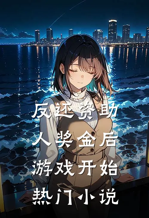反还资助人奖金后，游戏开始热门小说