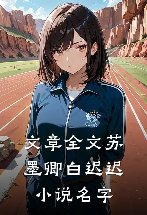 文章全文苏墨卿白迟迟小说名字