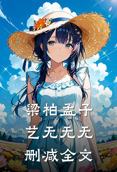 梁柏孟子艺无无无删减全文