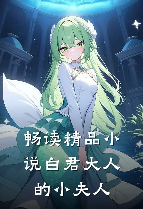 畅读精品小说白君大人的小夫人