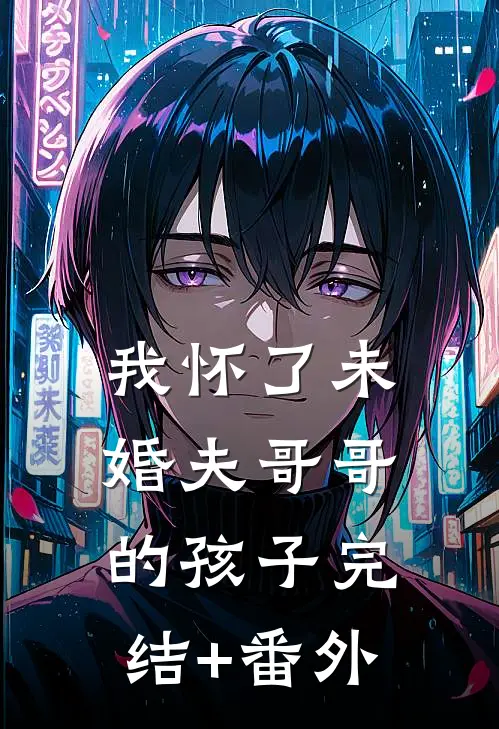 我怀了未婚夫哥哥的孩子完结+番外
