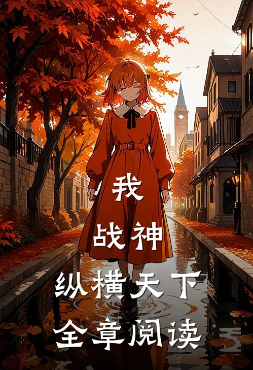 我,战神,纵横天下全章阅读